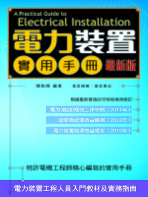 cover image of 電力裝置實用手冊最新版